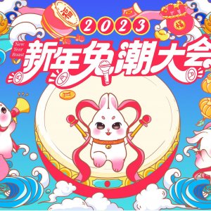 2023圣诞新年美陈《兔潮大会》